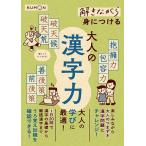 解きながら身につける大人の漢字力