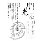 歌誌月光 福島泰樹主宰誌 62号(2019年12月)