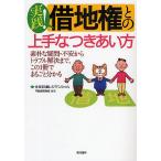 実践!借地権との上手なつきあい方 素朴な疑問・不安からトラブル解決まで、この1冊でまるごと分かる/住友林業レジデンシャル不動産開発部