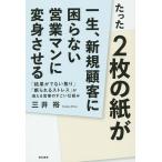 たった2枚の紙が一生、新規顧客に困らない営業マンに変身させる 「結果がでない焦り」「断られるストレス」が消える営業のすごい仕組み / 三井裕