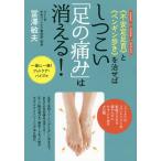 《不安定足首》と《ペンギン歩き》を治せばしつこい「足の痛み」は消える! グラグラ ガチガチ グニャグニャ/冨澤敏夫