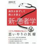 【3/16-21クーポン有】新・患者学 病気を診ずして病人を診よ/前納宏章