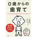 0歳からの歯育て わが子を愛するお母さんに伝えたい大切なこと/下田孝義/下田ミナ