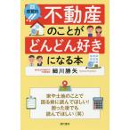 超感覚的!!不動産のことがどんどん好きになる本/細川勝矢