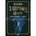  наличные имущество 1 сто миллионов иен супер к дорога клей Fukuoka недвижимость инвестирование и выбор /. глициния . line 