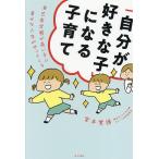 「自分が好きな子」になる子育て 自己肯定感が高い子に幸せな人生がやってくる/宮本覚道