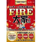 ミッキーと元気な富山のFIRE大家さん 不動産投資家8人の成功を実現する人生哲学 深掘り対談!/ミッキー