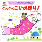 とべとべこいのぼり!/きむらゆういち/ながはまひろし/子供/絵本