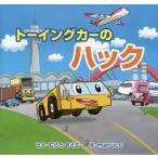 【毎週末倍!倍!ストア参加】トーイングカーのハック / むらたおさむ / maruco【参加日程はお店TOPで】