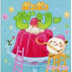 ショッピングゼリー ポコポコゼリー/さかいさちえ