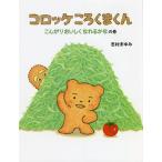 コロッケころくまくん こんがりお�