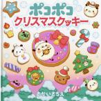 ショッピングクッキー ポコポコクリスマスクッキー/さかいさちえ