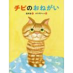 チビのおねがい/室井滋/カワダクニコ