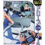 ドローン大解剖! 2