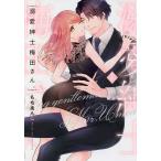 溺愛紳士梅田さん。 上/もちあんこ