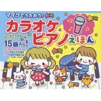 マイクでうたおう!カラオケピアノえほん/子供/絵本
