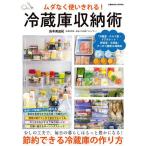 ムダなく使いきれる!冷蔵庫収納術 暮らしはもっと豊かになる!節約できる冷蔵庫の作り方/島本美由紀