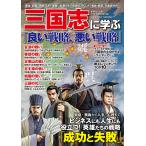 三国志に学ぶ「良い戦略、悪い戦略」 曹操、劉備、孫権、孔明、周瑜…武将たちの知略を尽くした「戦略・戦術」を徹底分析!