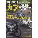 HONDAカブFAN BOOK 「カブ」を100%楽しむためのカスタム&amp;ライフスタイル読本