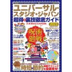 【2/12(日)クーポン有】ユニバーサル・スタジオ・ジャパン超得&裏技徹底ガイド 2023/旅行