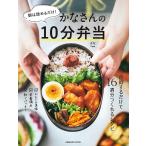 朝は詰めるだけ!かなさんの10分弁当/かな/レシピ