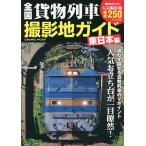 全国貨物列車撮影地ガイド 人気お立ち台が一目瞭然! 東日本編