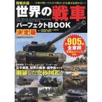  мир. танк Perfect BOOK суша битва . контейнер -. мир. битва . тоже эта битва сила * присутствие. выгорел цвет нет! все 905 вид / форель река . Taro / после глициния ./. остров меч .