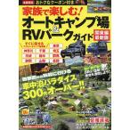 家族で楽しむ!オートキャンプ場&amp;RVパークガイド 関東編最新版