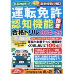 まるわかり!!運転免許認知機能検査合格ドリル 2024〜25