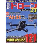 最新ドローン完全攻略 23