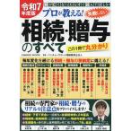 プロが教える!失敗しない相続・贈与のすべて 親が亡くなったらすぐ読んでほしい 令和7年度版 この1冊で丸分かり/ベンチャーサポート相続税理士法人