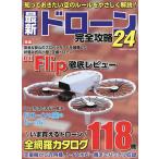 最新ドローン完全攻略 24