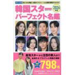 韓国スターパーフェクト名鑑 ポケット版 2026年版/「ポケット版韓国スターパーフェクト名鑑」製作委員会