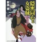 隠密同心と女盗賊 書下ろし長編時代小説 〔3〕 / 新美健