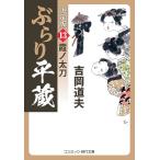 【2/12(日)クーポン有】ぶらり平蔵 13/吉岡道夫