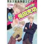 ブラコン上等!俺が三男・兎田充功 男系大家族物語スピンオフ/日向唯稀