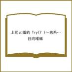 〔予約〕上司と婚約 Try(7 )〜男系大家族物語28〜 /日向唯稀