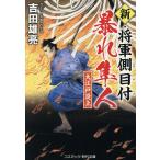  новый *. армия сторона глаз есть .. Hayabusa человек Oedo . сверху / Yoshida самец .