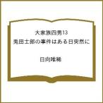 〔予約〕大家族四男13 兎田士郎の事件はある日突然に /日向唯稀