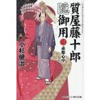 質屋藤十郎隠御用 3