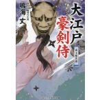 大江戸豪剣侍 〔4〕/鳴海丈