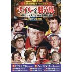 DVD ナイルを襲う嵐