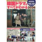 韓国ドラマのすべてがわかる 2026