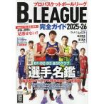 ’25-26 B.LEAGUE完全ガイド