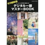 グッとくる写真が撮れる!デジタル一眼マスターBOOK/橘田龍馬
