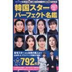 韓国スターパーフェクト名鑑 2027年版 ポケット版
