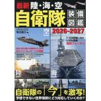 最新陸・海・空自衛隊装備図鑑 2026-2027/菊池雅之
