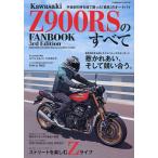 Kawasaki Z900RSのすべて FANBOOK 3rd Edition