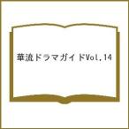 〔予約〕華流ドラマガイド 14