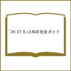 〔予約〕’26-27 B.LEAGUE完全ガイド